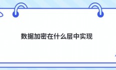 数据加密在什么层中实现
