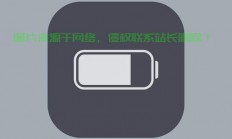 Win10电源图标灰色无法充电？解决方法来了！