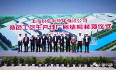 总投资359亿元 积塔半导体特色工艺生产线项目厂房结构封顶