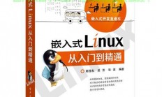 Linux嵌入式项目开发，从入门到实践，如何从零开始打造你的Linux嵌入式项目？，如何从零开始打造你的Linux嵌入式项目？