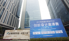 2017年全国大学生FPGA创新设计邀请赛颁奖大会圆满落幕