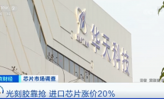 央视调查：光刻胶靠抢 进口芯片涨价20%