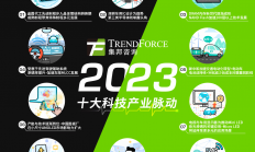 2023年十大科技产业脉动：晶圆代工、内存、闪存有何趋势？