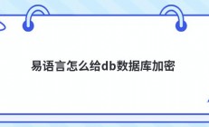 易语言怎么给db数据库加密