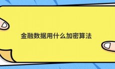 金融数据用什么加密算法
