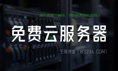 独家揭秘，国内无需备案的免费VPS使用指南，轻松上手体验！