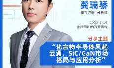 【会议预告】龚瑞骄：化合物半导体风起云涌，SiC/GaN市场格局与应用分析