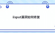 iisput漏洞如何修复