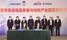 总投资150亿！无锡先导集成电路装备与材料产业园签约