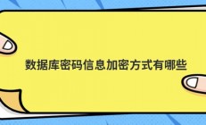 数据库密码信息加密方式有哪些