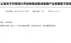 最高补助3000万元！绍兴出台重磅扶持政策