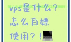 低延迟大带宽VPS，极速网络体验的最优选