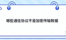 哪些通信协议不是加密传输数据
