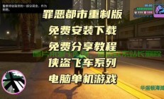 电脑GTA游戏下载攻略，一键获取下载方式，轻松畅玩！