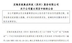 亚翔集成中标长江存储2.78亿元项目