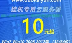独立IP挂机宝VPS，云端挂机解决方案的首选