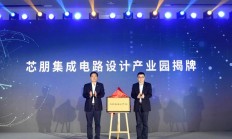 芯朋集成电路设计产业园揭牌 半导体芯片研发等项目落户无锡旺庄