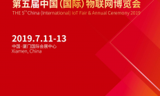 2019第五届中国（国际）物联网博览会