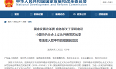 《深圳放宽市场准入若干特别措施》出台：建立电子元器件和集成电路交易平台