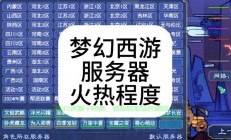 梦幻源服务器怎么进去的?