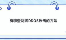 有哪些防御DDOS攻击的方法