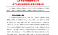 长电科技控制权拟变更！