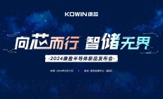 康盈半导体三大自研存储新品齐发，火爆elexcon 2024深圳国际电子展
