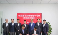 总投资10亿元！致瞻科技碳化硅项目签约浙江嘉善