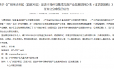《广州南沙新区（自贸片区）促进半导体与集成电路产业发展扶持办法（征求意见稿）》发布
