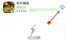 轻松下载和平软件！详细步骤教程来袭！