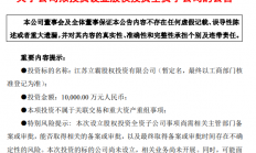 重点面向集成电路等领域 立霸股份拟斥资1亿元成立股权投资公司