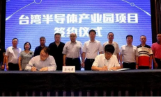 总投资20亿元的台湾半导体产业园项目签约江苏句容