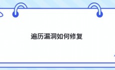 遍历漏洞如何修复