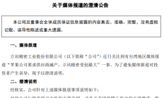 苹果将砍单？立讯精密澄清传闻