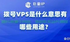 揭秘，拔号VPS究竟是什么？