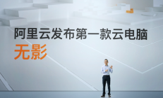 无影登场！阿里云：未来你的电脑在云端