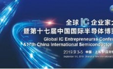 第二届全球IC企业家大会暨IC China2019 9月3日在上海举办