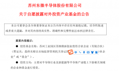 东微半导拟共设创投基金投资半导体、新能源等领域