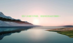 Win10清除壁纸历史记录教程，轻松几步操作，保护你的隐私！