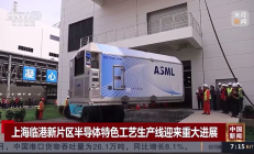 央视：12英寸车规半导体集成电路制造基地设备入场