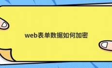 web表单数据如何加密