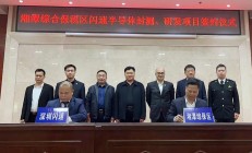 总投资3亿元 闪速半导体封测、研发项目签约湘潭综保区