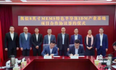 投资30亿元 ，珠海首家晶圆厂签约落地