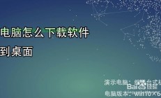 服务器怎么安装软件到桌面?