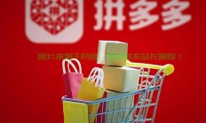 拼多多商家运营秘籍揭秘，打造爆款商品的秘诀！