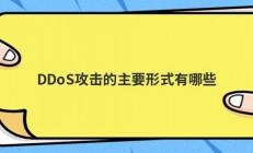 DDoS攻击的主要形式有哪些