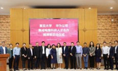 复旦-华为集成电路科研人才合作揭牌暨启动仪式举行