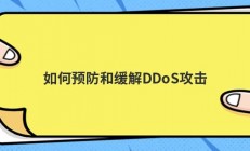 如何预防和缓解DDoS攻击