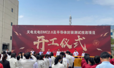 天电光电EMC2.0及半导体封装测试技改项目于福建泉州开工