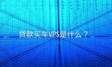 揭秘GPS定位服务在购车中的必要性，一篇文章解读疑云！